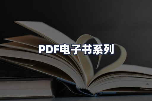 PDF电子书系列