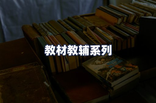 教材教辅系列